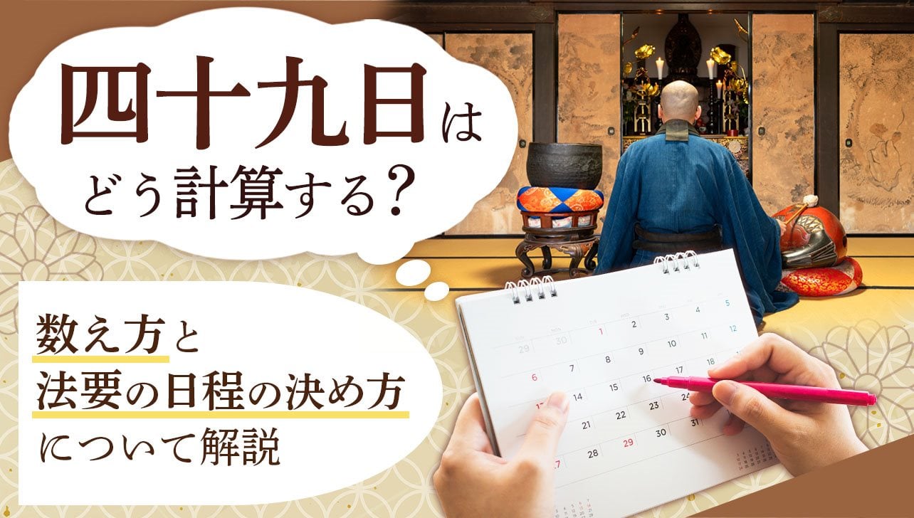 四十九日はどう計算する？数え方と法要の日程の決め方について解説