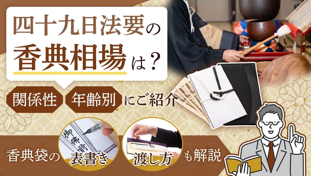 四十九日法要の香典相場は？関係・年齢別に紹介｜書き方・渡し方も解説