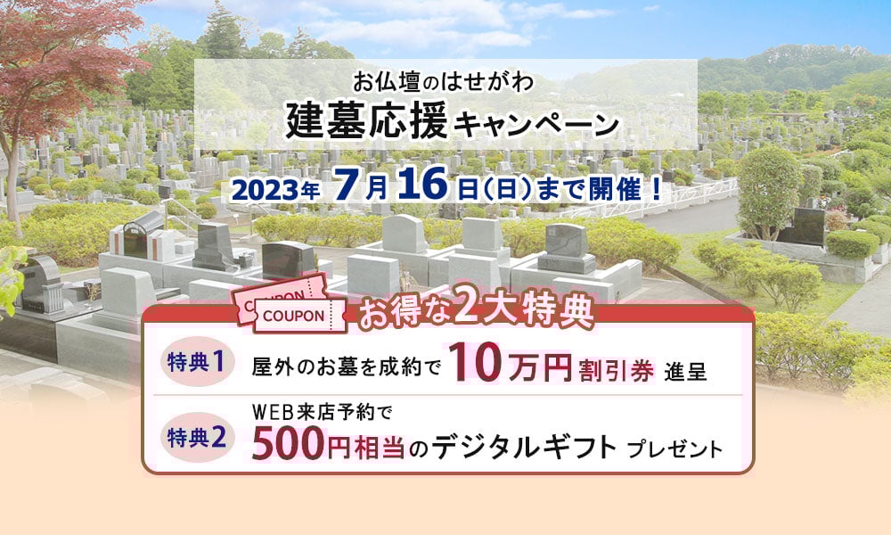 建墓応援キャンペーン｜墓石割引券・来店予約特典プレゼント実施中！　※終了いたしました。