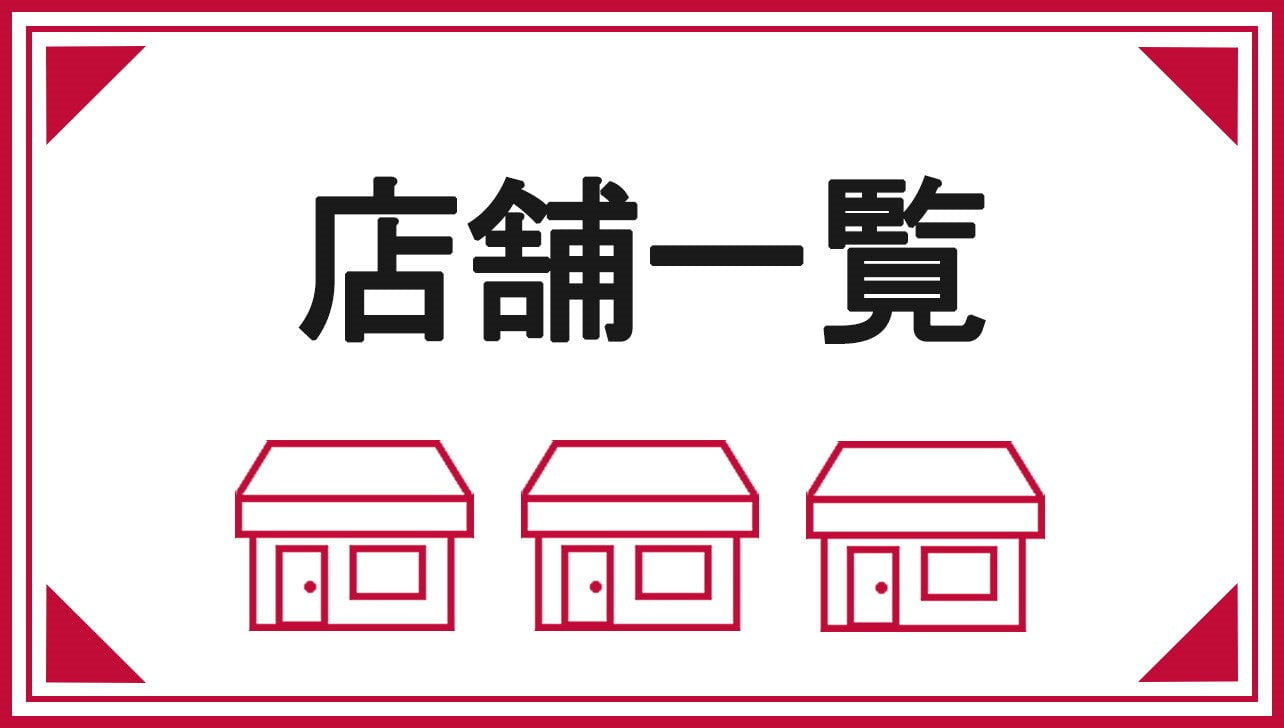 神奈川県の店舗一覧