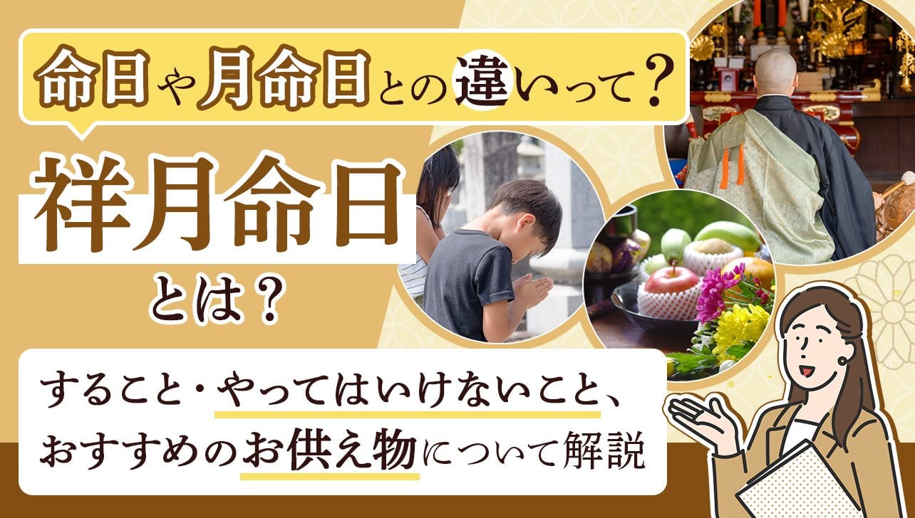 祥月命日とは？命日との違いや由来、することやお供え物について解説