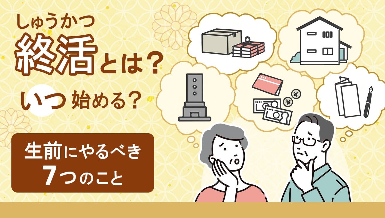 終活(しゅうかつ)とは？いつから始める？今からやるべき7つのこと