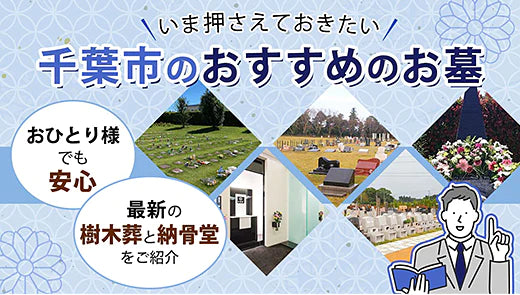 千葉市のおすすめ霊園特集