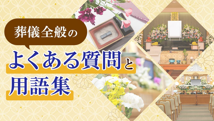 葬儀全般のよくある質問と用語集（生前葬・家族葬・社葬）