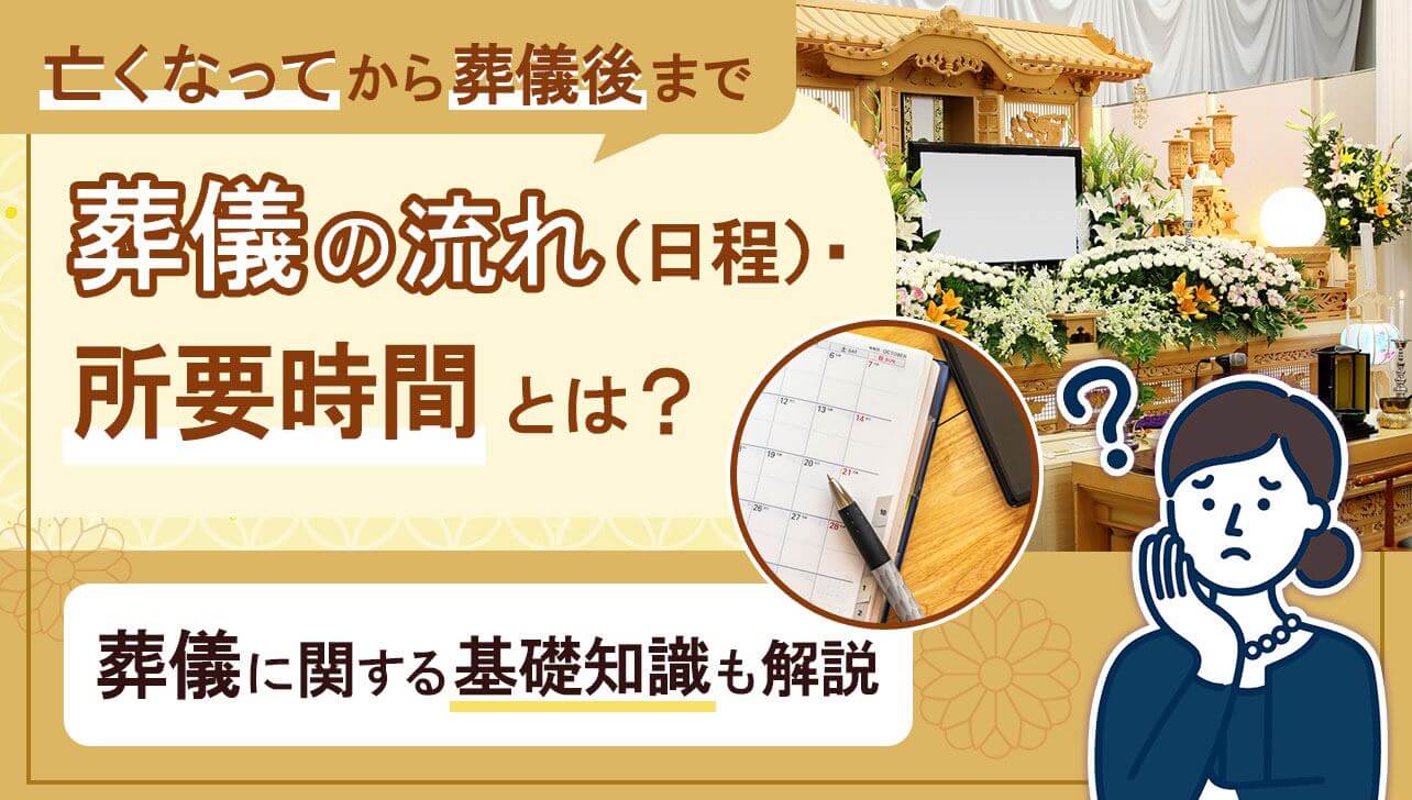 葬儀の流れ（日程）・所要時間とは？｜亡くなってから葬儀後まで解説