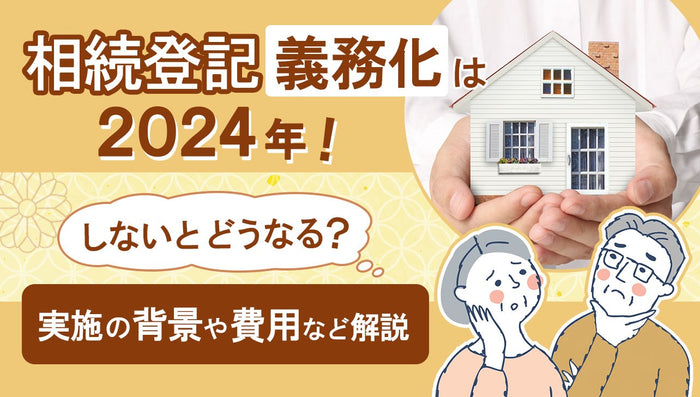 相続登記義務化は2024年！しないとどうなる？実施の背景や費用など解説