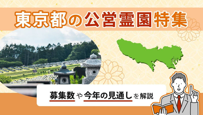 東京都内の公営霊園特集