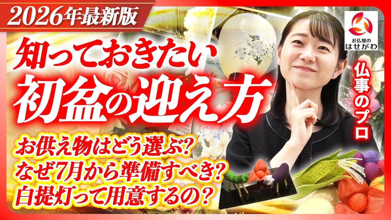 【2026年最新版】初盆は何から準備するべき?当日までの流れをプロが徹底解説
