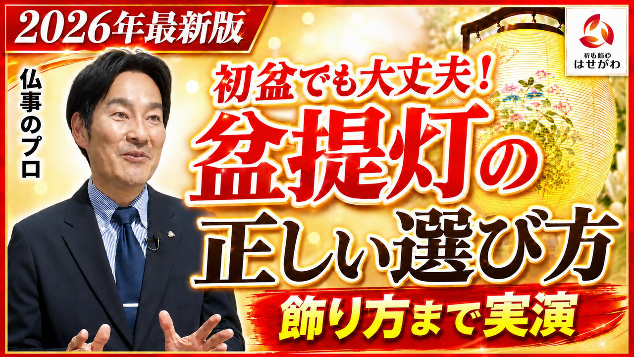 【保存版】盆提灯はどう用意する?種類・値段・置き場所までプロが解説