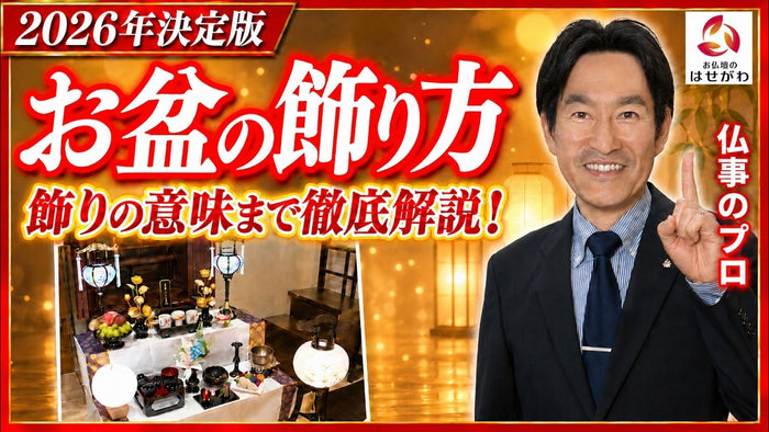 【この1本で完結】お供え物は何が正解？正しいお盆飾りをプロが解説