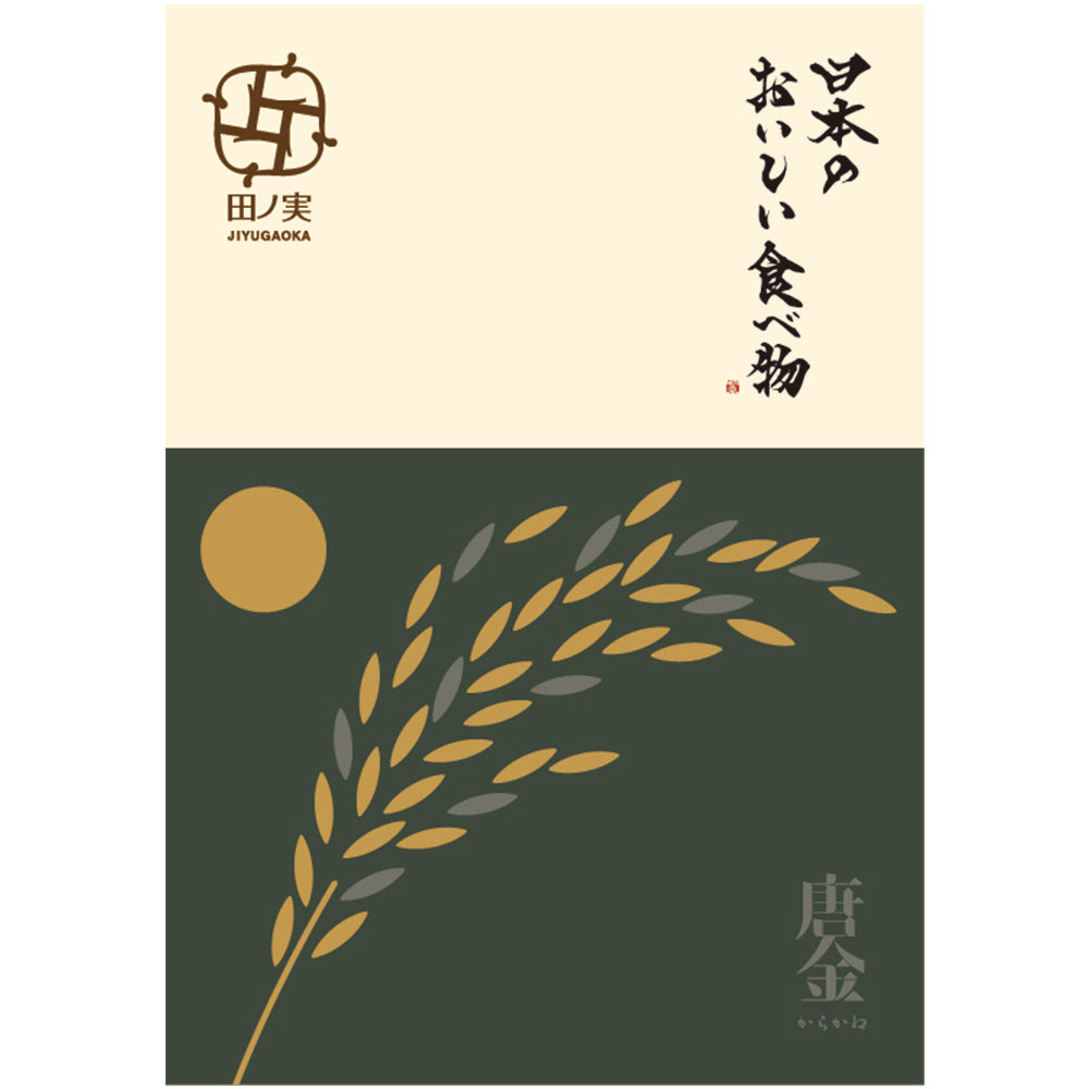田ノ実】カタログギフト 唐金＜からかね＞ | お仏壇のはせがわ