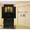 仏壇 古都 黒檀 高さ115cm 特徴 2