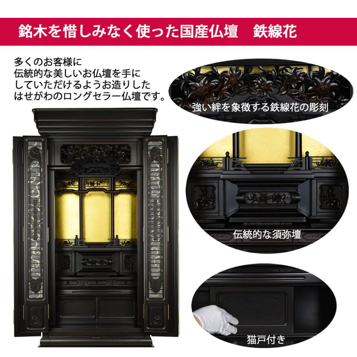 仏壇 鉄線花 (てっせんか) 黒檀 H156cm 仏具セットC 特徴 3