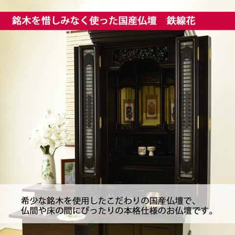 鉄線花 (てっせんか) 黒檀 H156cm 仏具セットA