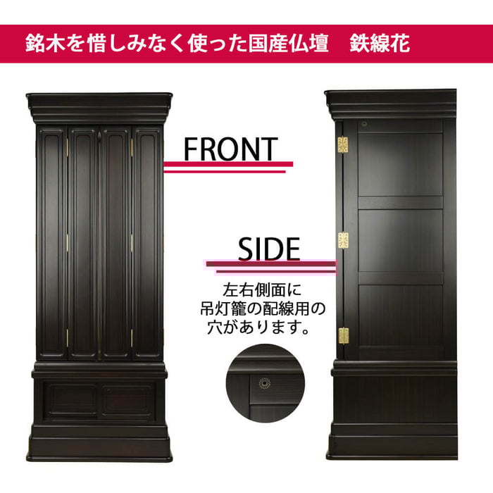 仏壇 鉄線花 (てっせんか) 黒檀 H156cm 仏具セットC 特徴 6