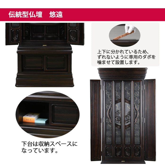 仏壇 悠遠 (ゆうえん) 黒檀 H159cm 特徴 3