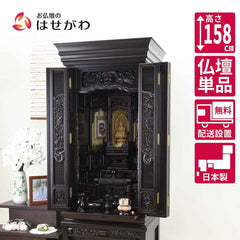 仏壇 福寿(ふくじゅ) 特撰 黒檀 高さ158cm