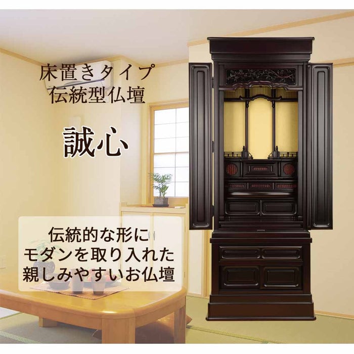 仏壇 誠心 (せいしん) 紫檀調 H143cm 仏具セットA 特徴 2