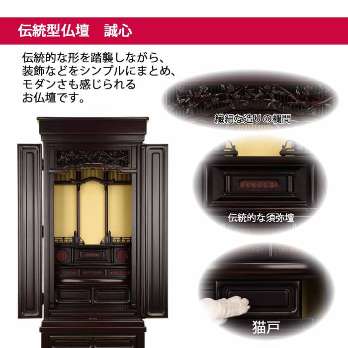 仏壇 誠心 (せいしん) 紫檀調 H143cm 仏具セットB 特徴 3