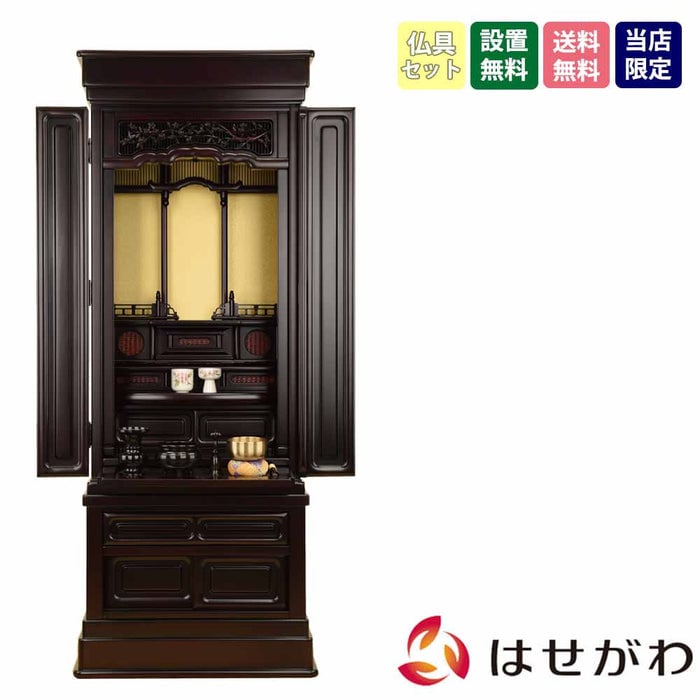 仏壇 誠心 (せいしん) 紫檀調 H143cm 仏具セットB 特徴 1