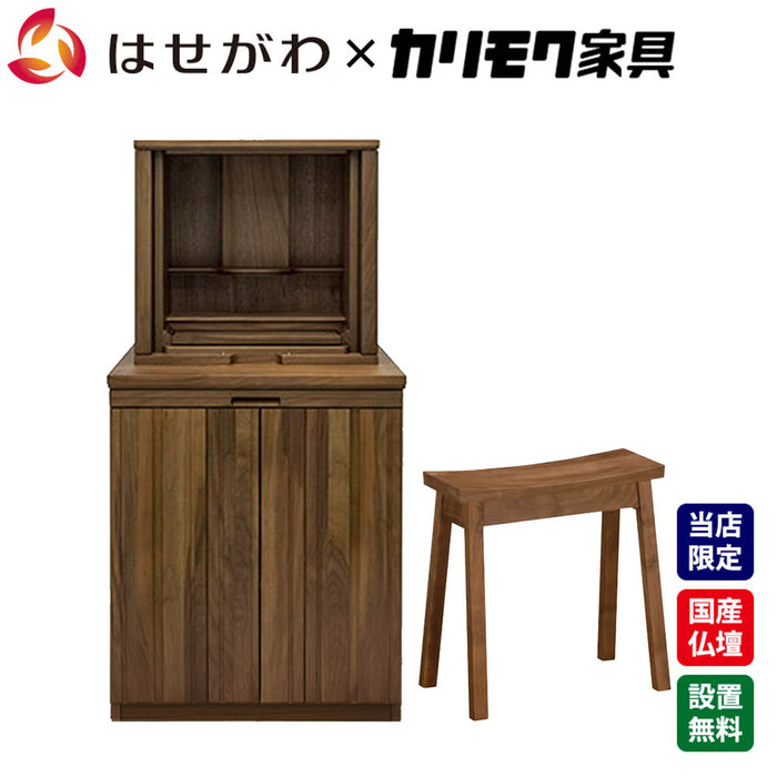 仏壇 SBジャスト ウォールナット 高さ122cm 仏壇+下台+スツールセット