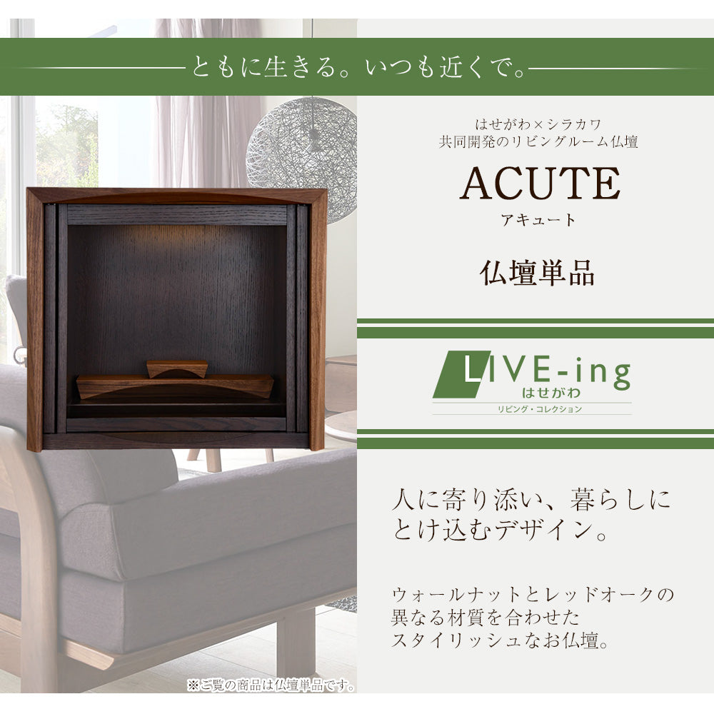 仏壇 ACUTE (アキュート) ウォールナット×オーク 高さ50cm | お