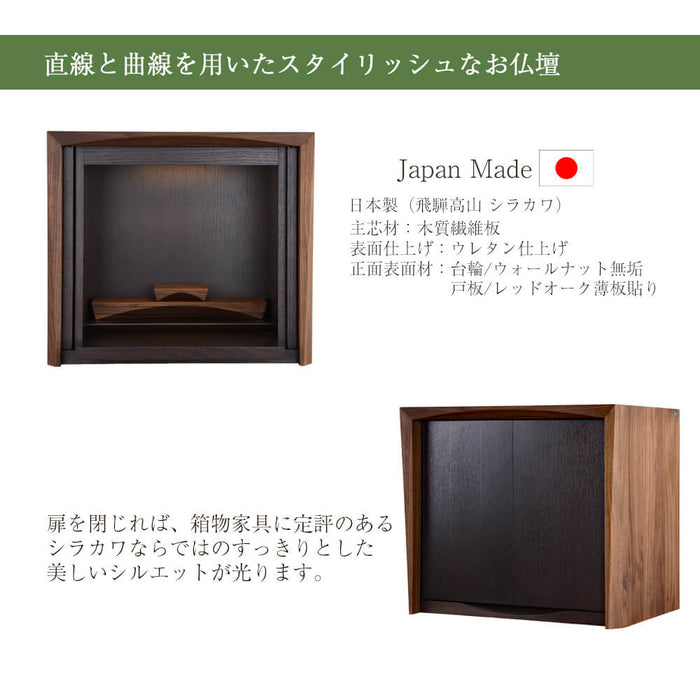 仏壇 ACUTE (アキュート) ウォールナット×オーク H50cm 特徴 4