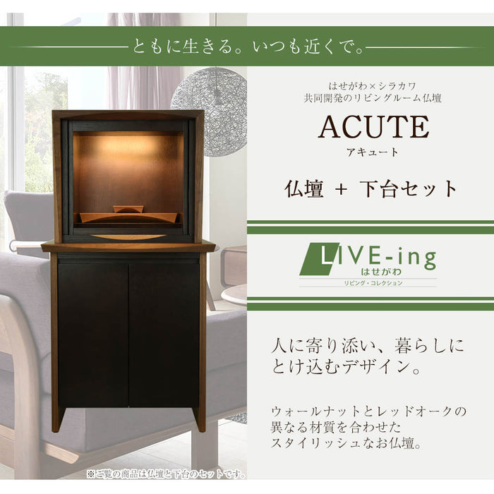 仏壇 ACUTE (アキュート) ウォールナット×オーク 高さ123cm 仏壇+下台セット