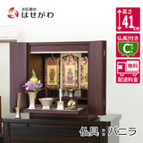 【WEB限定】仏壇 カルム ウォールナット調 H41cm 仏具セットC リュシー バニラ 特徴 1