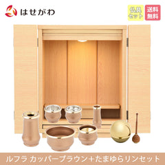 リアン タモライト調 H42cm ルフラブラウンセット