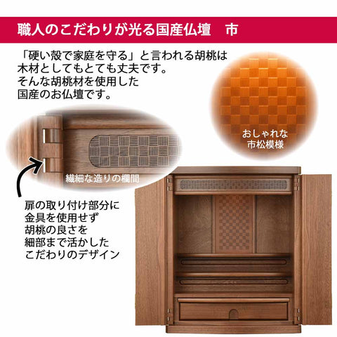 市 (いち) 胡桃 H54cm 仏具セットB