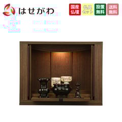 シエナ ウォールナット H31cm 仏具セットA