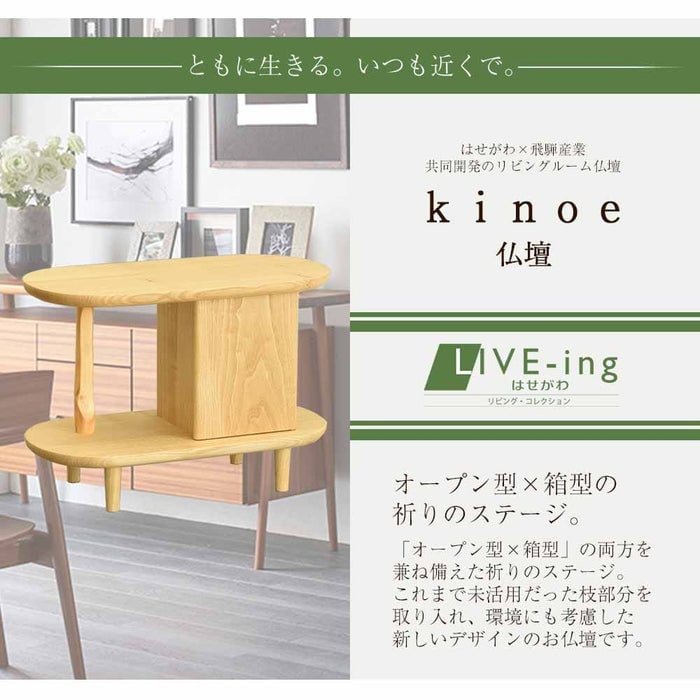 仏壇 kinoe (キノエ) クリ H28cm 特徴 2