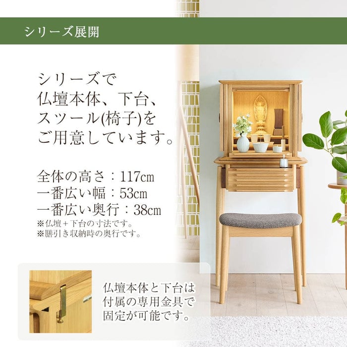 仏壇 WHITE WOOD オーク H117cm 仏壇+下台+スツールセット 特徴 13
