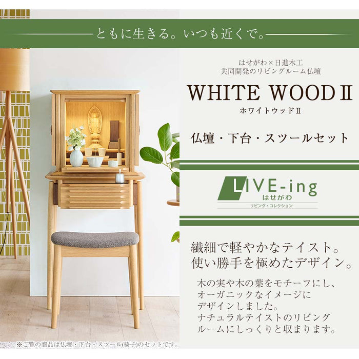 仏壇 WHITE WOOD オーク 高さ117cm 仏壇+下台+スツールセット