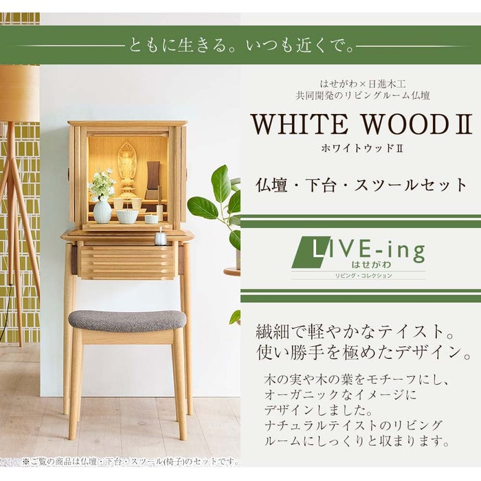 仏壇 WHITE WOOD オーク H117cm 仏壇+下台+スツールセット 特徴 2
