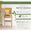 仏壇 WHITE WOOD オーク H117cm 仏壇+下台+スツールセット 特徴 2