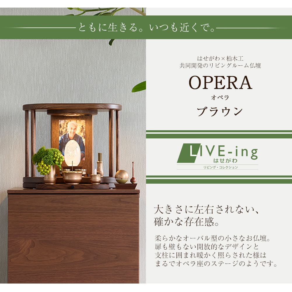 仏壇 OPERA ブラウン 高さ30cm | お仏壇のはせがわ公式通販