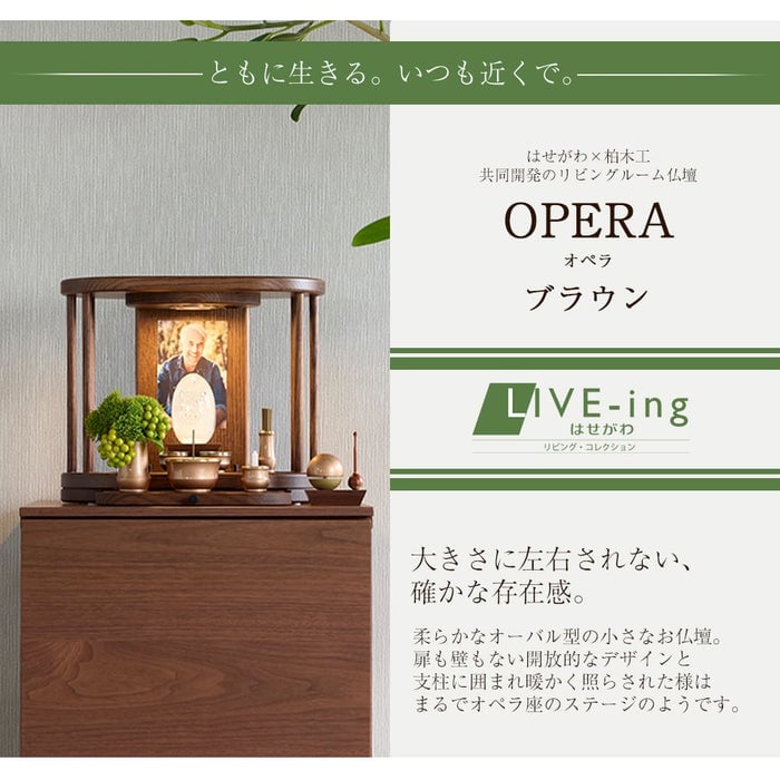 仏壇 OPERA ブラウン H30cm 特徴 2