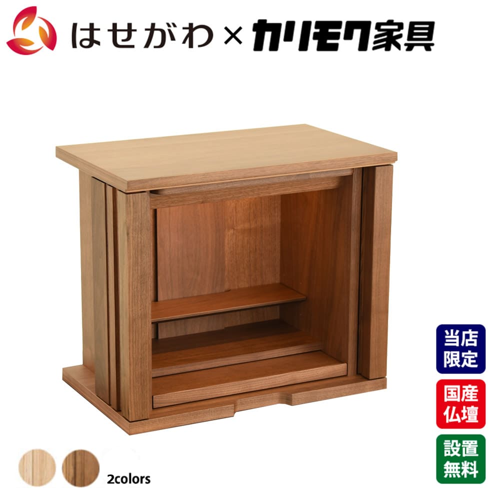 カリモク家具 | お仏壇のはせがわ公式サイト | 無料チャット相談