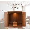 仏壇 プラナ 胡桃 H48cm 仏具セットB 特徴 2