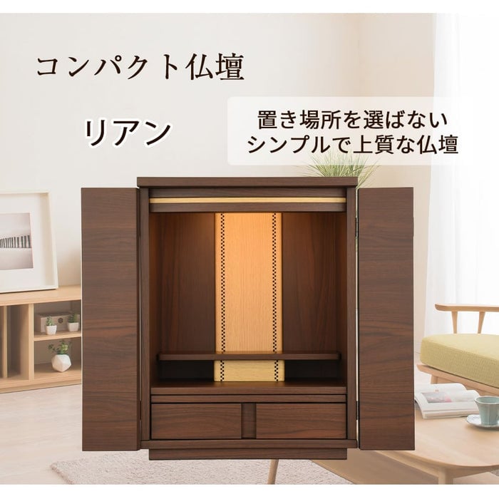 仏壇 リアンⅡ ウォールナット調 H48cm 特徴 2