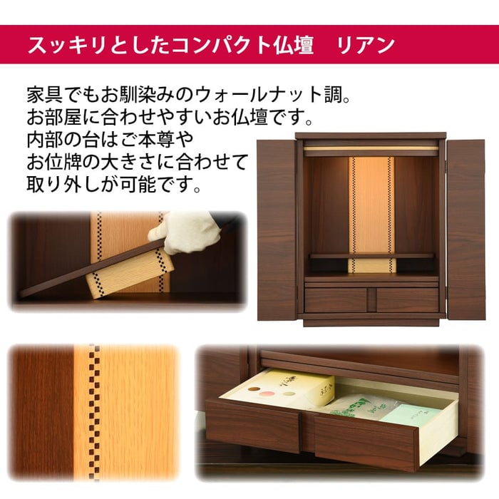 仏壇 リアンⅡ ウォールナット調 H48cm 特徴 3