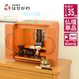 仏壇 花鞠2 (はなまり) ナラライト 高さ35cm 特徴 1