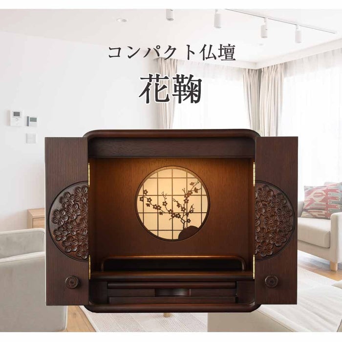 仏壇 花鞠2 (はなまり) ナラダーク 高さ35cm 仏具セットA 特徴 2