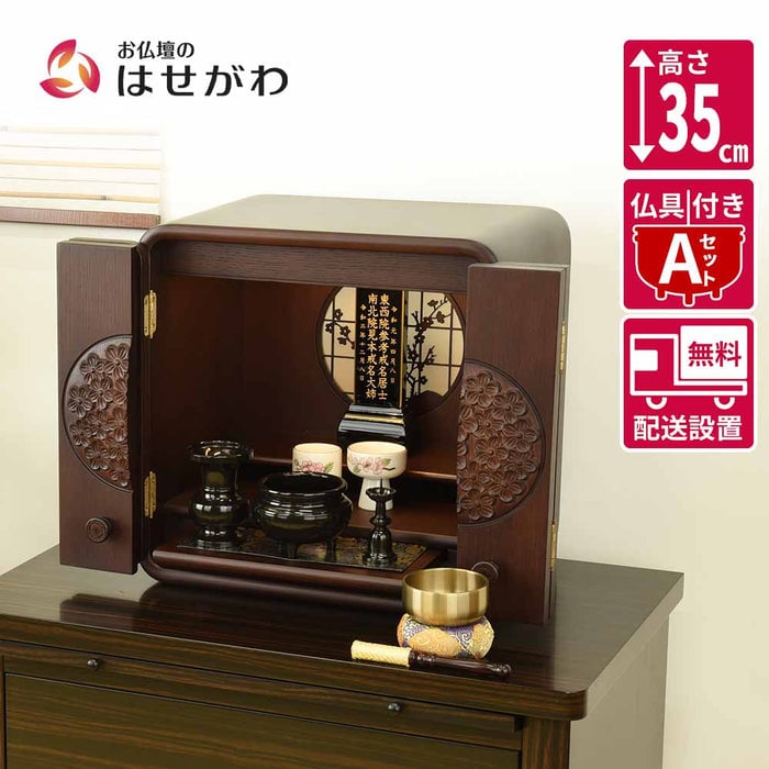 仏壇 花鞠2 (はなまり) ナラダーク 高さ35cm 仏具セットA 特徴 1