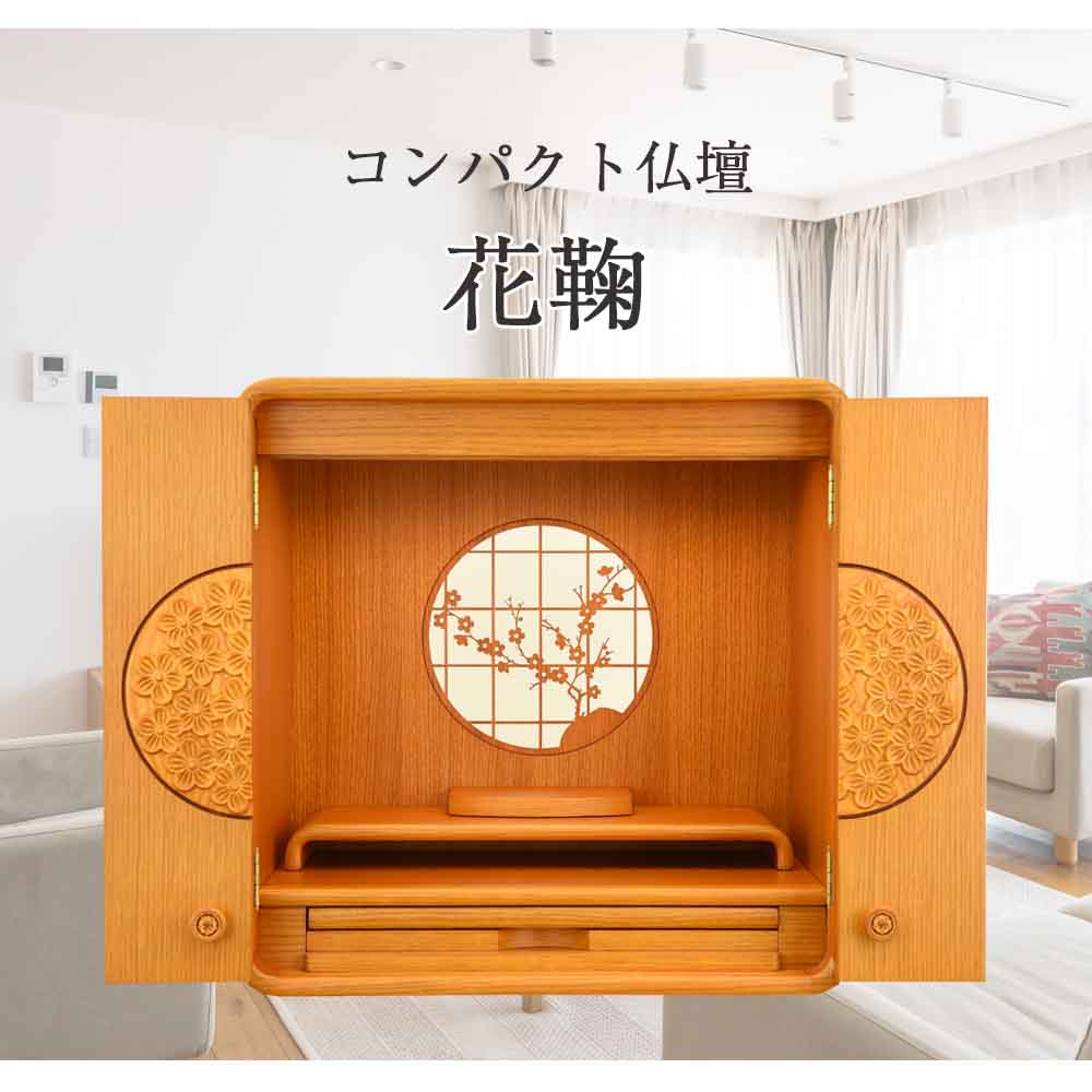 仏壇 花鞠 (はなまり) ナラライト 高さ45cm 仏具セットA | お仏壇の