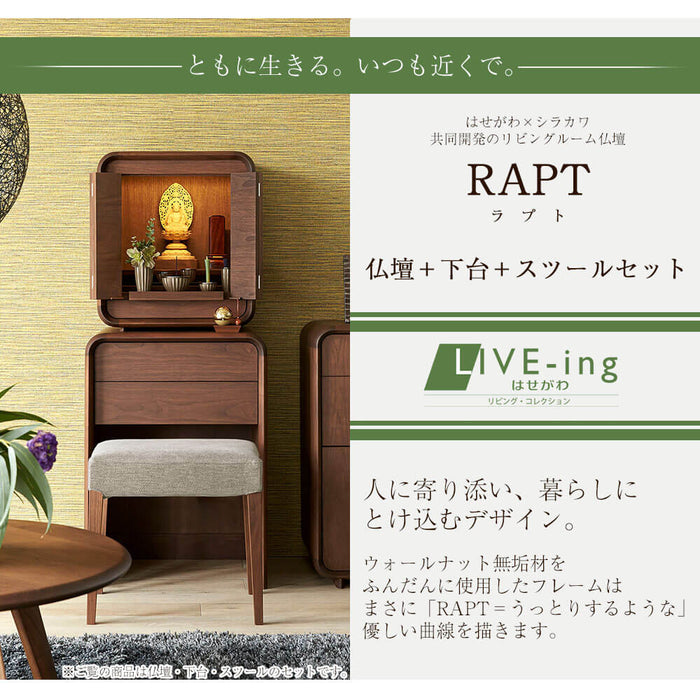 仏壇 RAPT (ラプト) ウォールナット H125cm 仏壇+下台+スツールセット 特徴 3