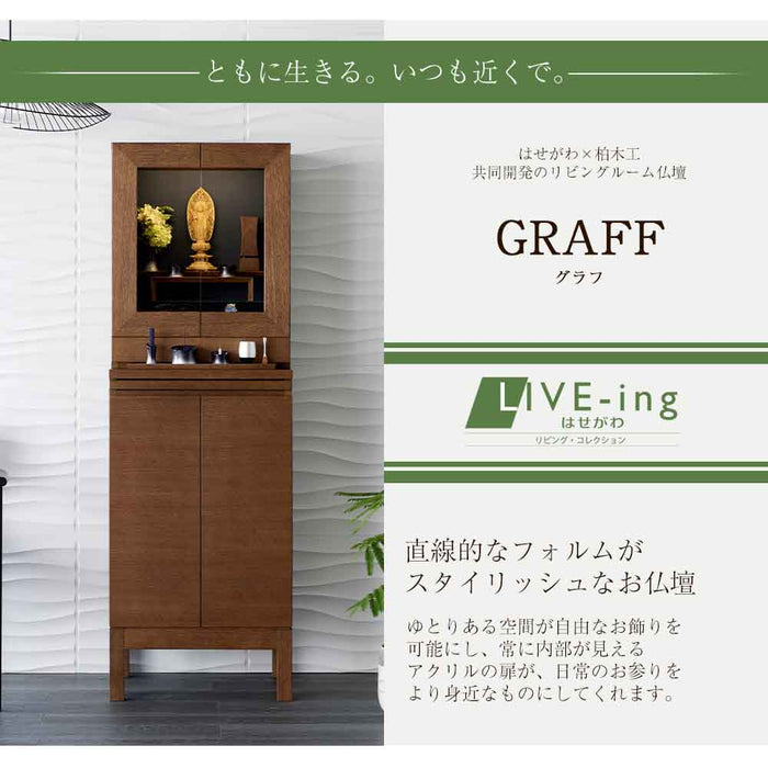 仏壇 GRAFF(グラフ) オークブラウン 高さ63cm