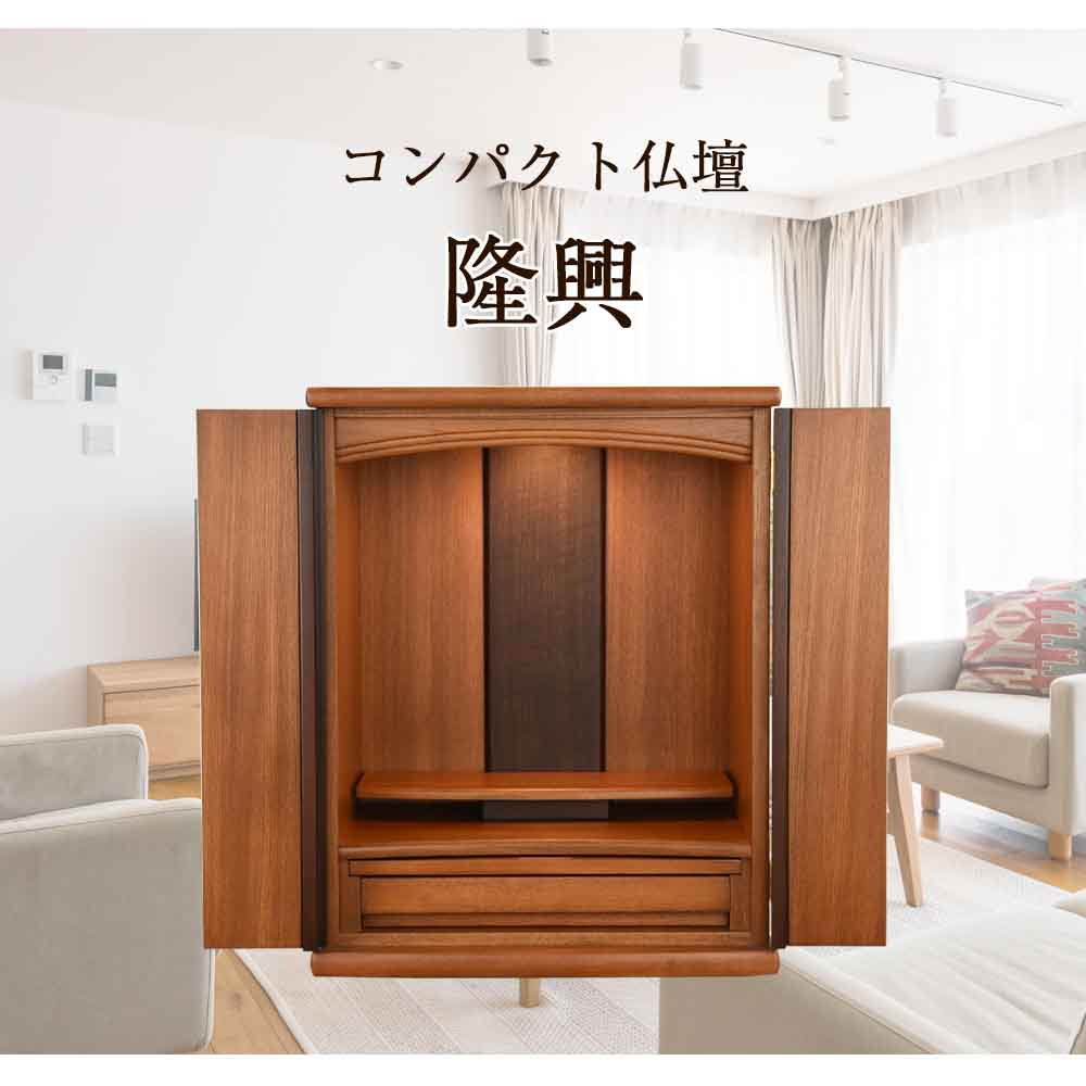 仏壇 隆興 (りゅうこう) 楡 高さ60cm 仏具セットB | お仏壇のはせがわ